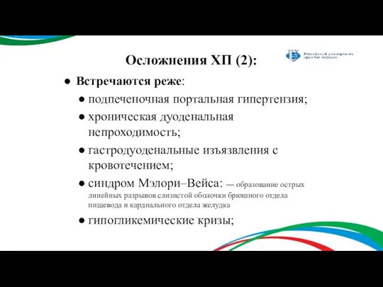 Осложнения ХП (2): Встречаются реже: подпеченочная портальная гипертензия; хроническая дуоденальная