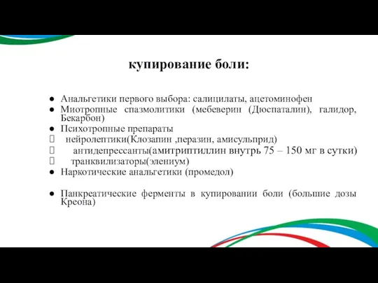 купирование боли: Анальгетики первого выбора: салицилаты, ацетоминофен Миотропные спазмолитики (мебеверин