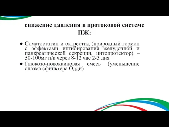 снижение давления в протоковой системе ПЖ: Соматостатин и октреотид (природный