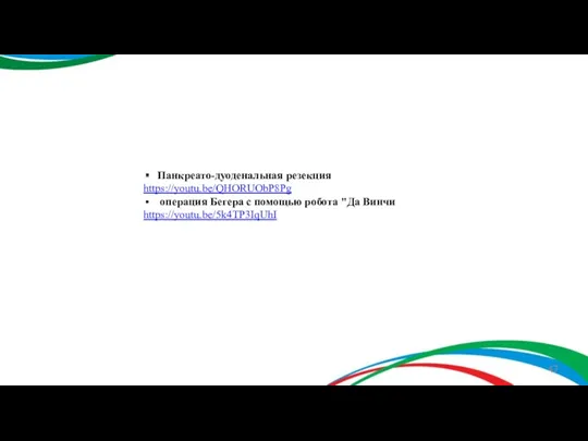 Панкреато-дуоденальная резекция https://youtu.be/QHORUObP8Pg операция Бегера с помощью робота "Да Винчи https://youtu.be/5k4TP3IqUhI