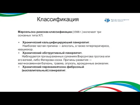 Классификация Марсельско-римская классификация (1988 г.) включает три основных типа ХП.