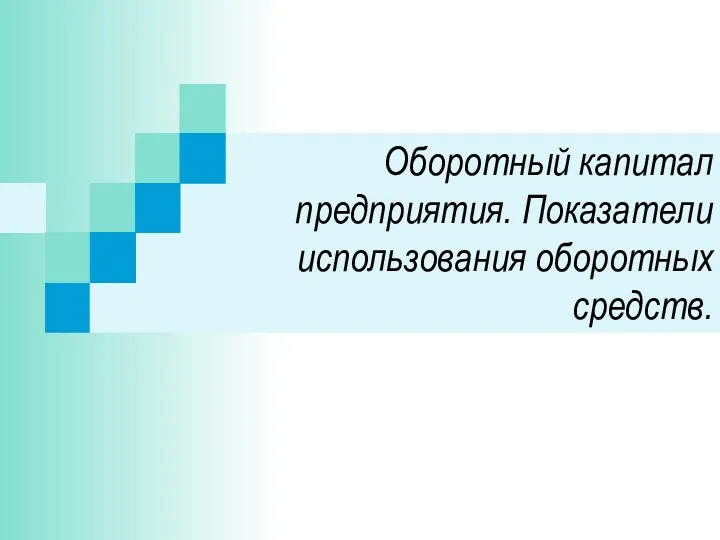 Оборотный капитал предприятия. Показатели использования оборотных средств.