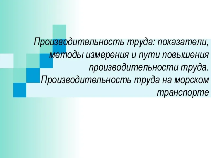 Производительность труда: показатели, методы измерения и пути повышения производительности труда. Производительность труда на морском транспорте