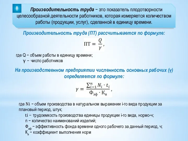 Производительность труда − это показатель плодотворности целесообразной деятельности работников, которая