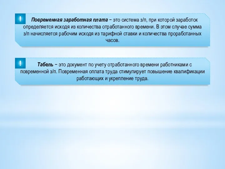 Повременная заработная плата − это система з/п, при которой заработок