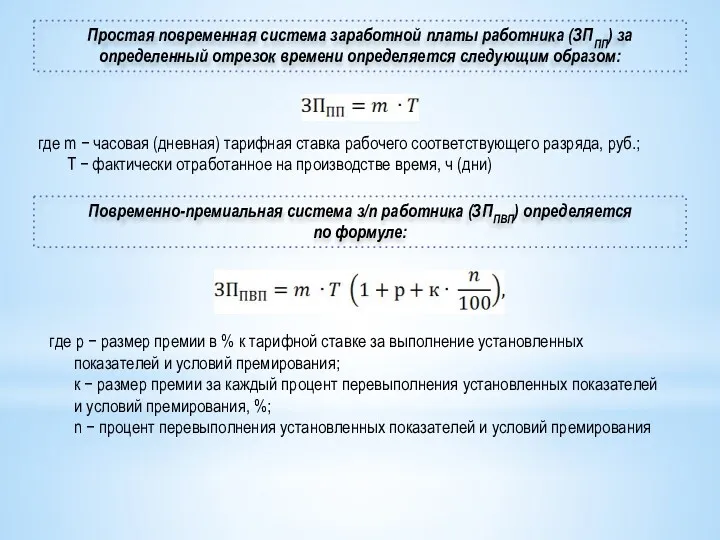 Простая повременная система заработной платы работника (ЗППП) за определенный отрезок