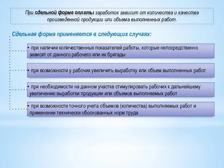 При сдельной форме оплаты заработок зависит от количества и качества