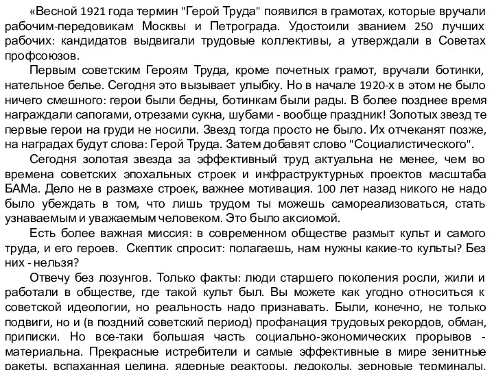 «Весной 1921 года термин "Герой Труда" появился в грамотах, которые