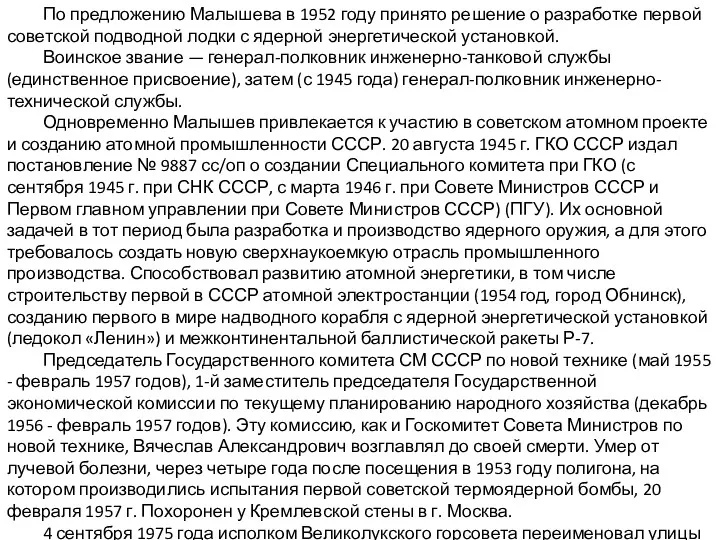 По предложению Малышева в 1952 году принято решение о разработке