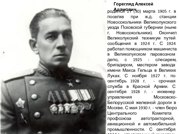 Горегляд Алексей Адамович родился 17 (30) марта 1905 г. в