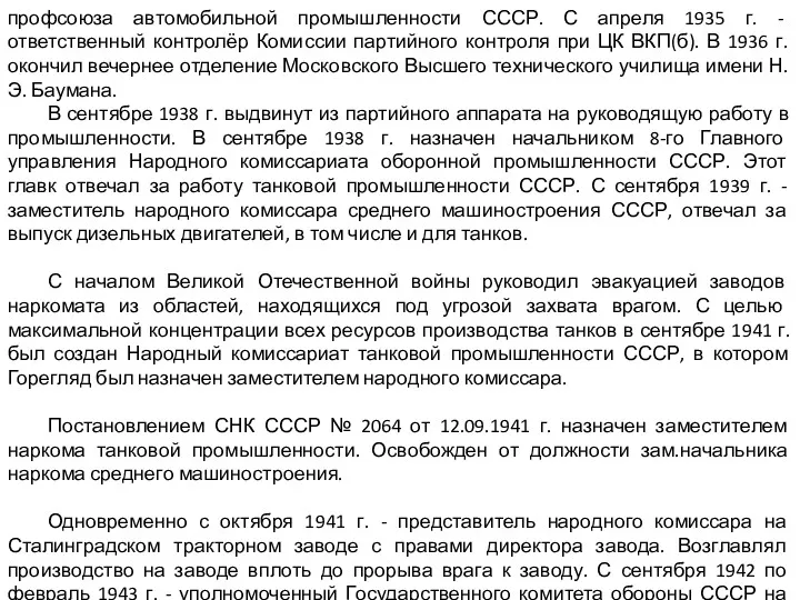 профсоюза автомобильной промышленности СССР. С апреля 1935 г. - ответственный