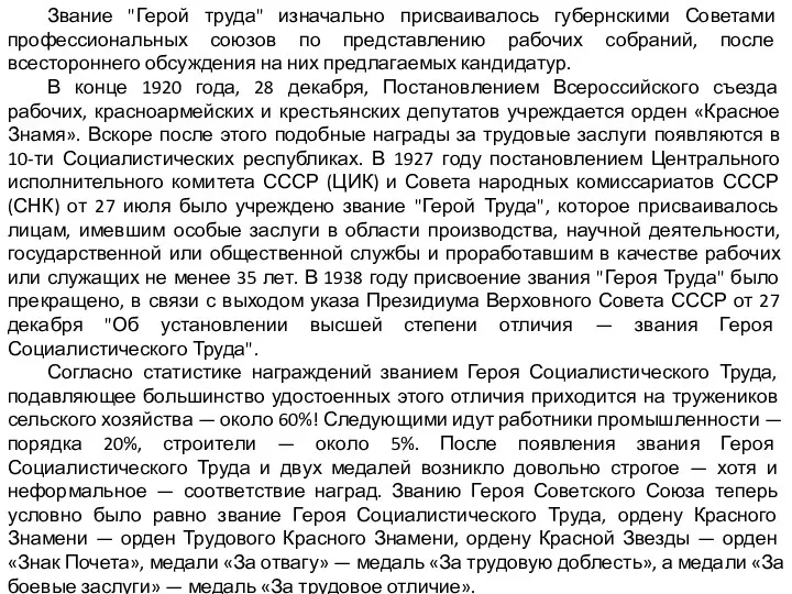 Звание "Герой труда" изначально присваивалось губернскими Советами профессиональных союзов по