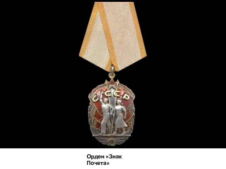 Орден «Знак Почета»