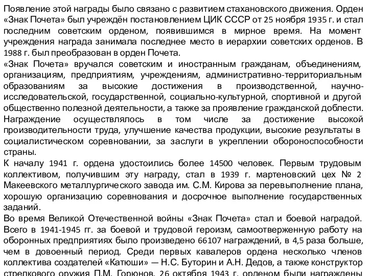 Появление этой награды было связано с развитием стахановского движения. Орден