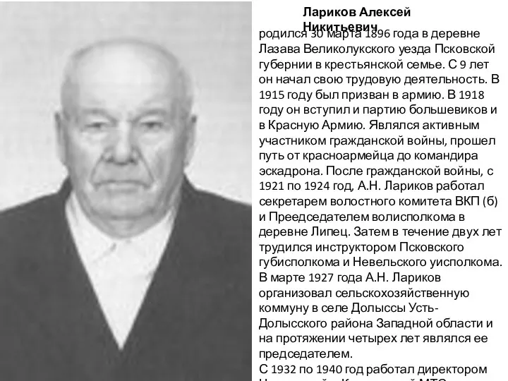 Лариков Алексей Никитьевич родился 30 марта 1896 года в деревне