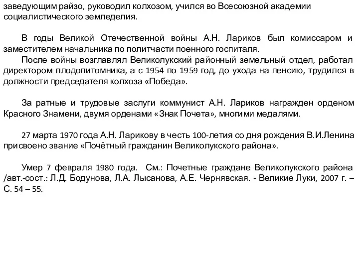 заведующим райзо, руководил колхозом, учился во Всесоюзной академии социалистического земледелия.