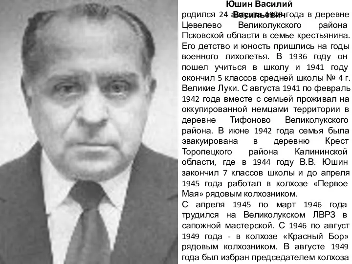 Юшин Василий Васильевич родился 24 августа 1928 года в деревне