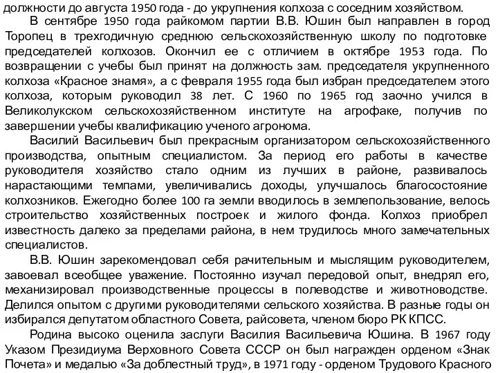 должности до августа 1950 года - до укрупнения колхоза с