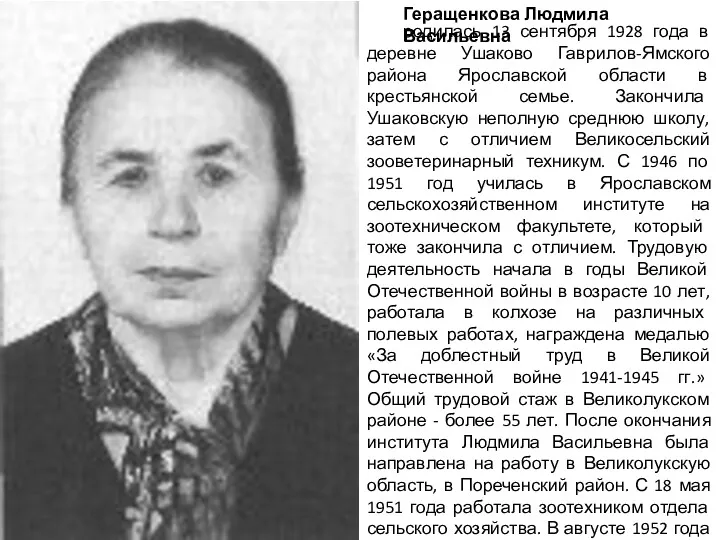 Геращенкова Людмила Васильевна родилась 13 сентября 1928 года в деревне