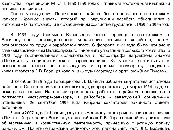 хозяйства Пореченской МТС, в 1958-1959 годах - главным зоотехником инспекции