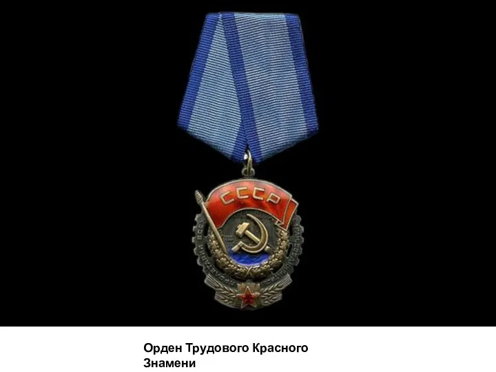 Орден Трудового Красного Знамени