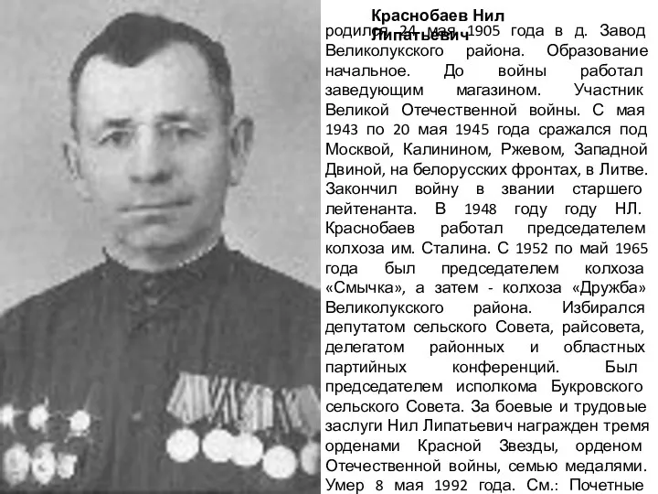 Краснобаев Нил Липатьевич родился 24 мая 1905 года в д.