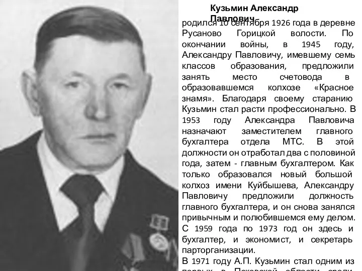 Кузьмин Александр Павлович родился 10 сентября 1926 года в деревне