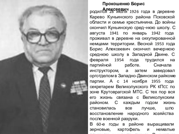 Прокошенко Борис Алексеевич родился 28 июля 1926 года в деревне