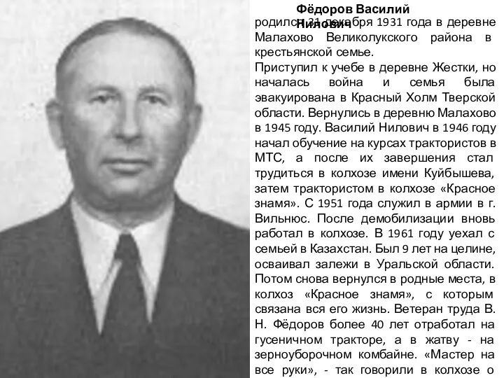 Фёдоров Василий Нилович родился 31 декабря 1931 года в деревне