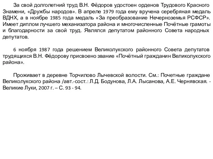 За свой долголетний труд В.Н. Фёдоров удостоен орденов Трудового Красного