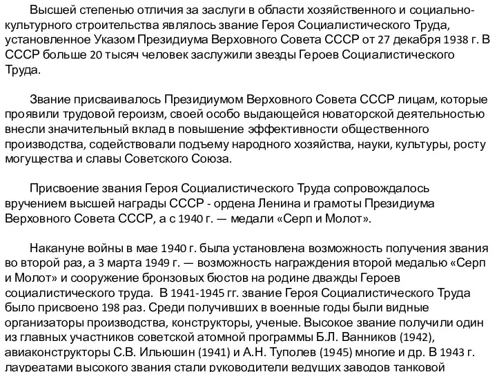 Высшей степенью отличия за заслуги в области хозяйственного и социально-культурного