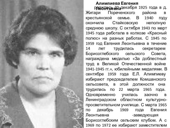 Алимпиева Евгения Леонтьевна родилась 20 декабря 1925 года в д.