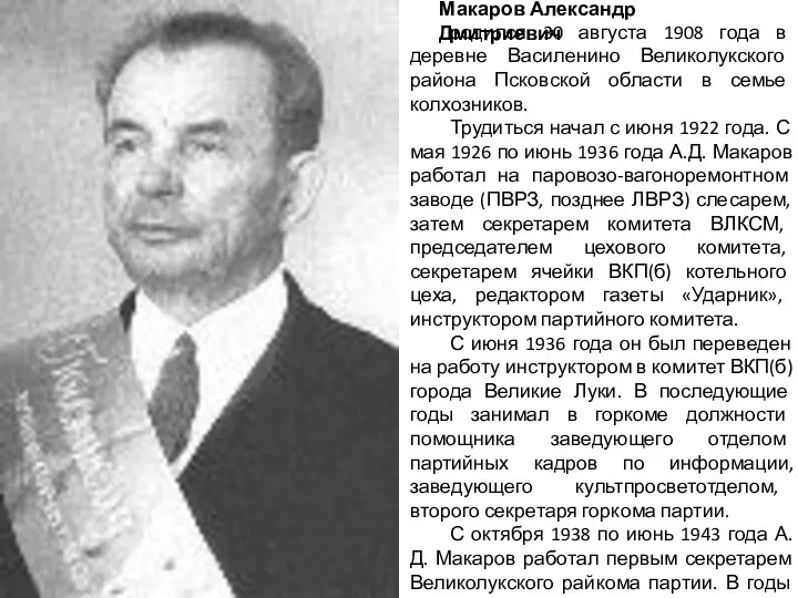 Макаров Александр Дмитриевич родился 30 августа 1908 года в деревне