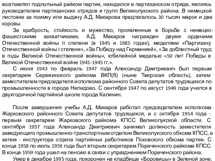 возглавлял подпольный райком партии, находился в партизанском отряде, являясь руководителем