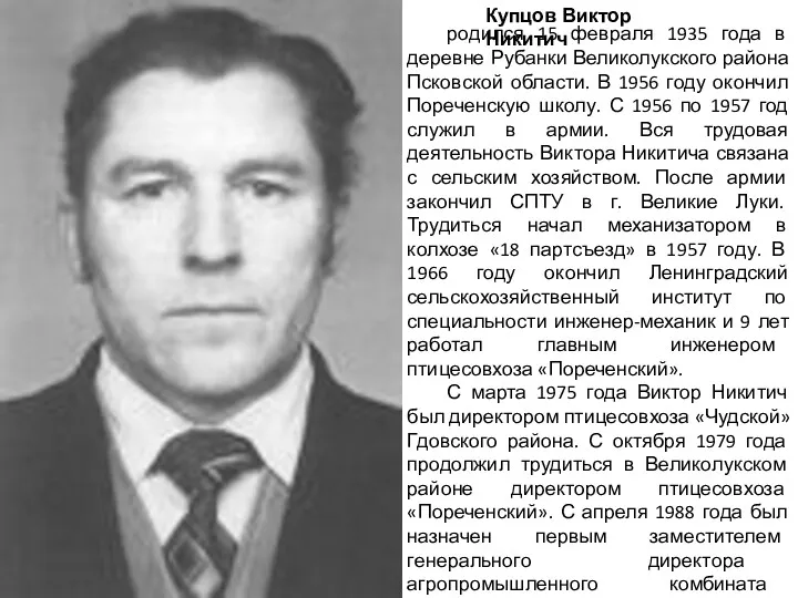 Купцов Виктор Никитич родился 15 февраля 1935 года в деревне