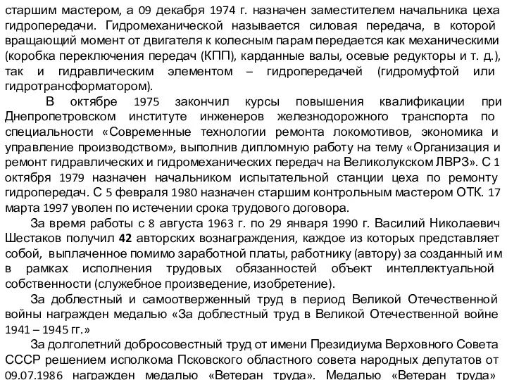 старшим мастером, а 09 декабря 1974 г. назначен заместителем начальника