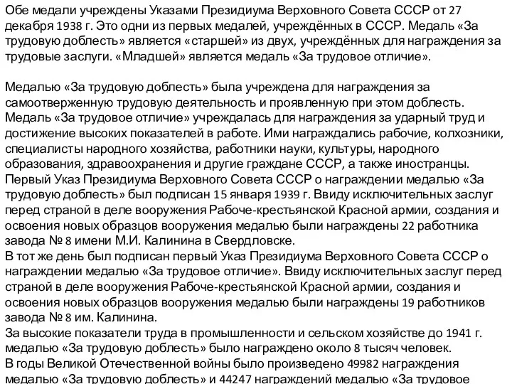 Обе медали учреждены Указами Президиума Верховного Совета СССР от 27