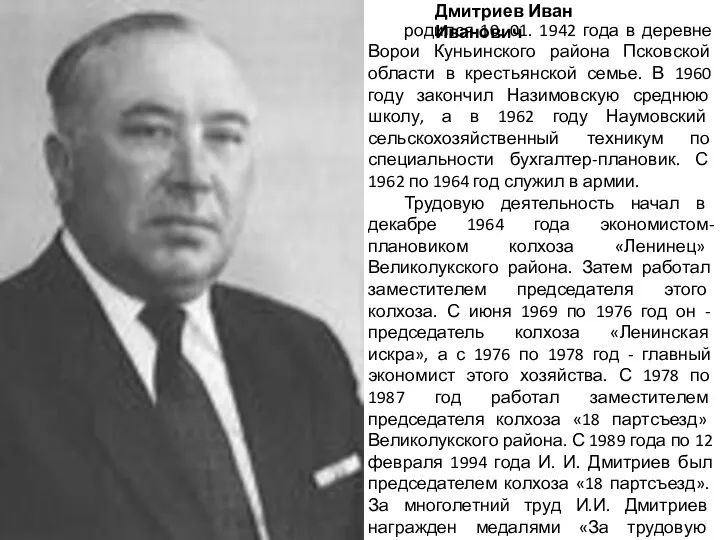 Дмитриев Иван Иванович родился 10. 01. 1942 года в деревне