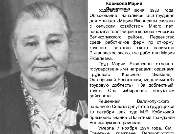 Кобикова Мария Яковлевна родилась 20 июня 1923 года. Образование -