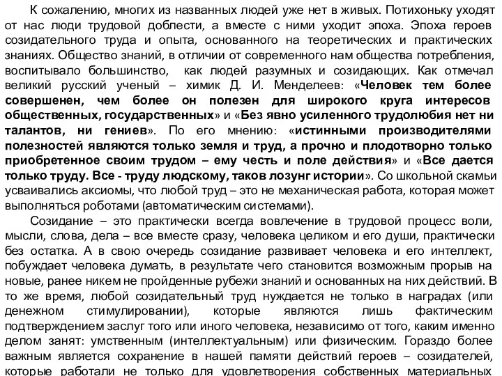 К сожалению, многих из названных людей уже нет в живых.