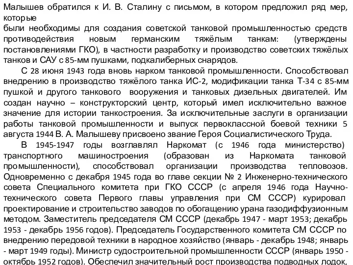 Малышев обратился к И. В. Сталину с письмом, в котором