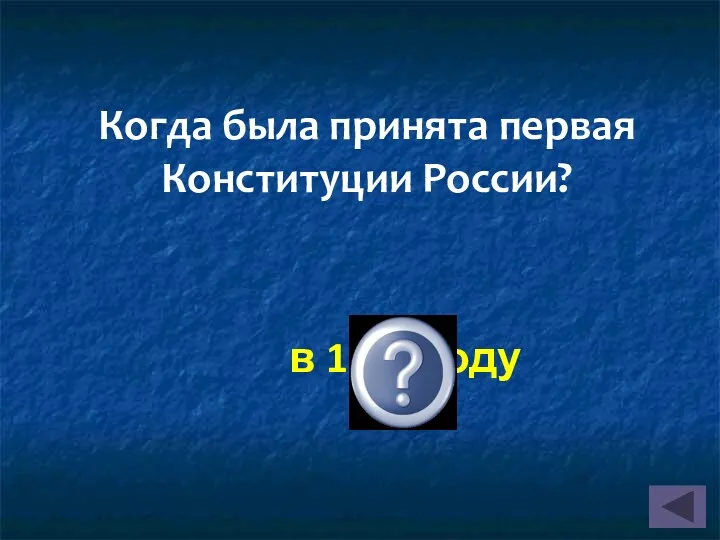 Когда была принята первая Конституции России? в 1918 году