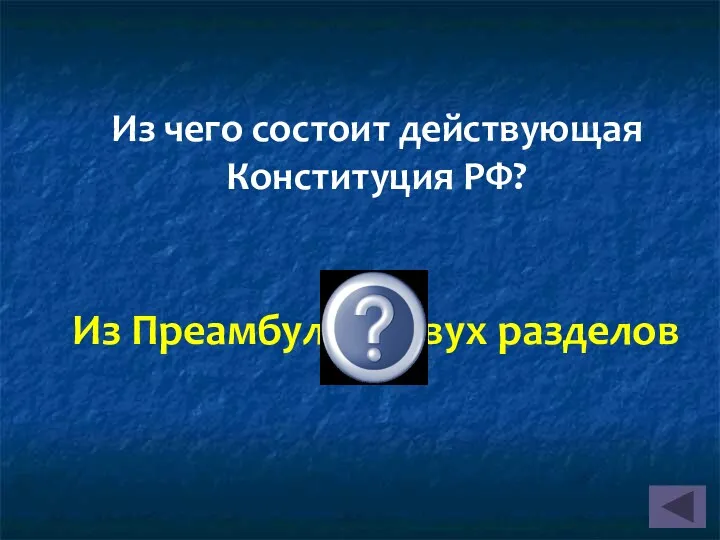 Из Преамбулы и двух разделов Из чего состоит действующая Конституция РФ?