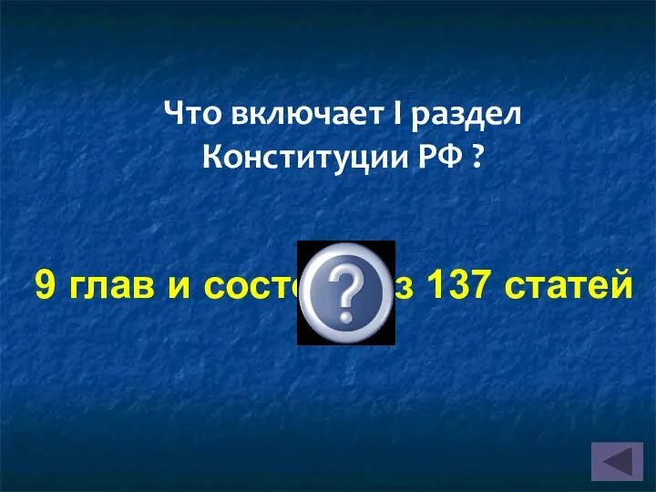 9 глав и состоит из 137 статей Что включает I раздел Конституции РФ ?