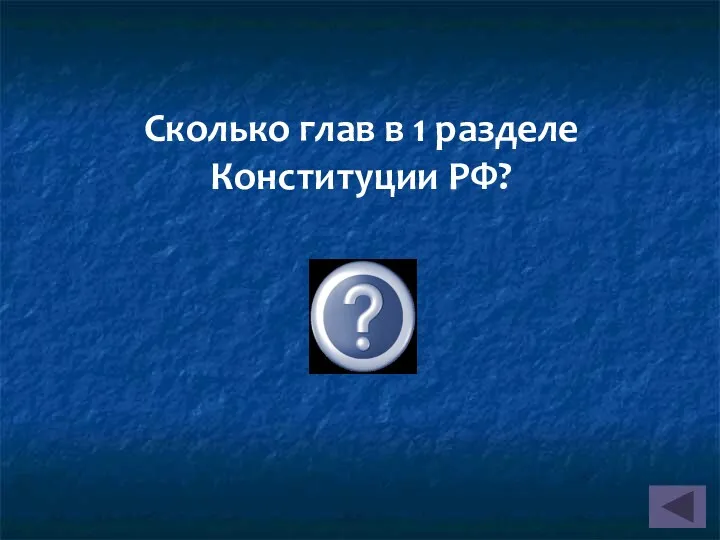 Сколько глав в 1 разделе Конституции РФ? 9