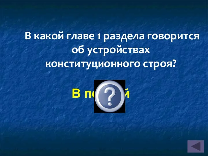 В какой главе 1 раздела говорится об устройствах конституционного строя? В первой