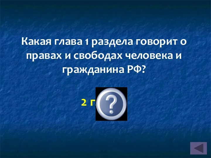 Какая глава 1 раздела говорит о правах и свободах человека и гражданина РФ? 2 глава