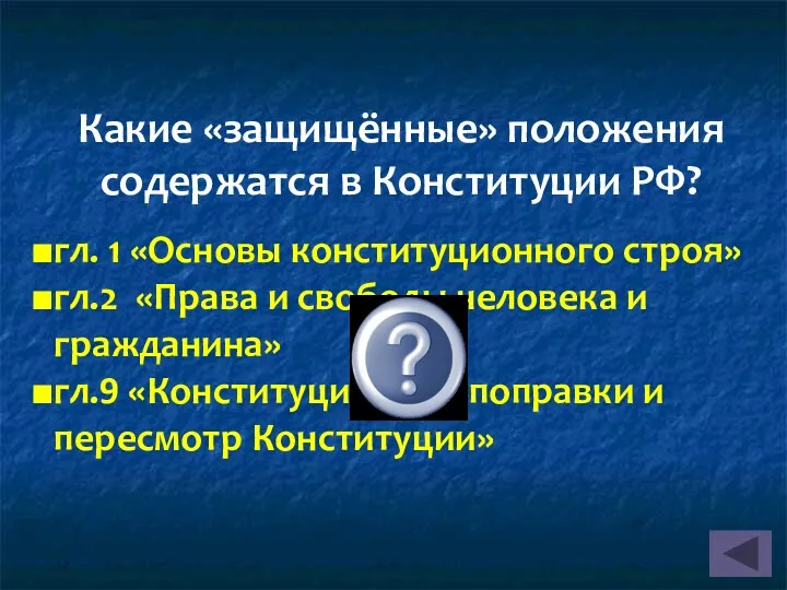 Какие «защищённые» положения содержатся в Конституции РФ? гл. 1 «Основы