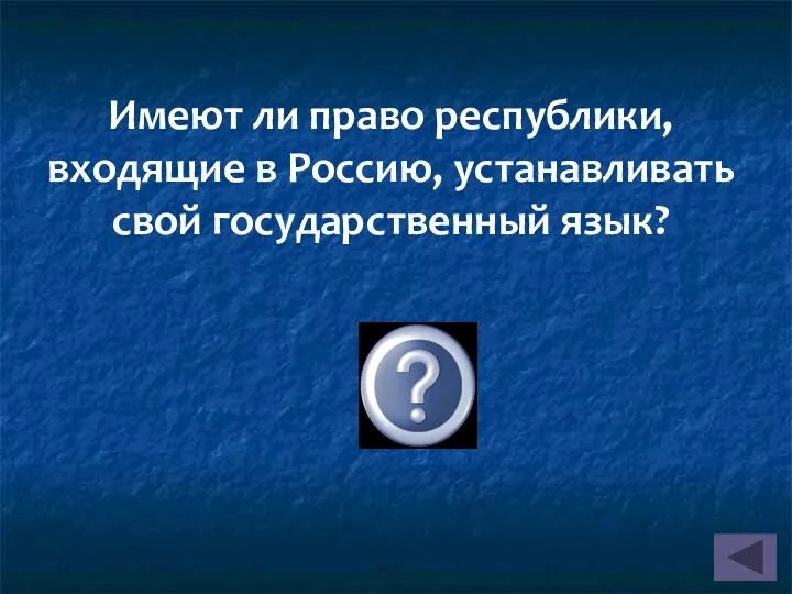 Имеют ли право республики, входящие в Россию, устанавливать свой государственный язык? Да