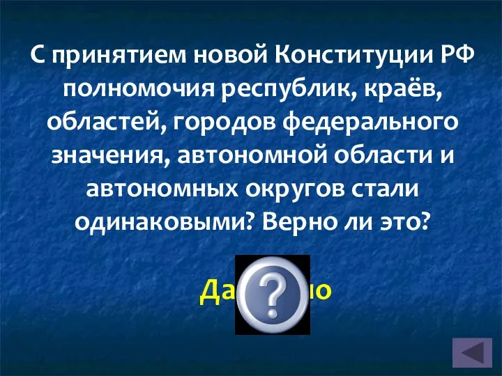 С принятием новой Конституции РФ полномочия республик, краёв, областей, городов